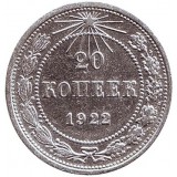 Монета 20 копеек, 1922 год, СССР, серебро